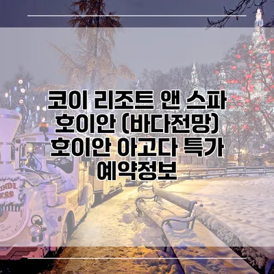 코이 리조트 앤 스파 호이안 (바다전망) 호이안 아고다 특가 예약정보