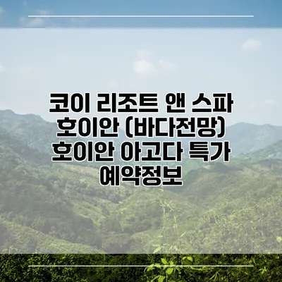 코이 리조트 앤 스파 호이안 (바다전망) 호이안 아고다 특가 예약정보
