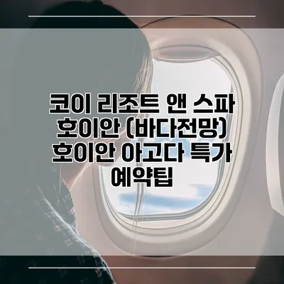 코이 리조트 앤 스파 호이안 (바다전망) 호이안 아고다 특가 예약팁