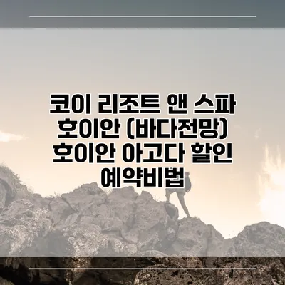 코이 리조트 앤 스파 호이안 (바다전망) 호이안 아고다 할인 예약비법