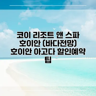 코이 리조트 앤 스파 호이안 (바다전망) 호이안 아고다 할인예약 팁