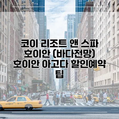 코이 리조트 앤 스파 호이안 (바다전망) 호이안 아고다 할인예약 팁