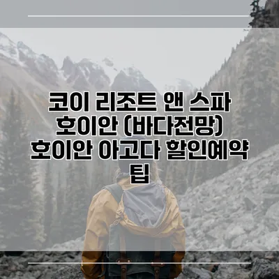 코이 리조트 앤 스파 호이안 (바다전망) 호이안 아고다 할인예약 팁