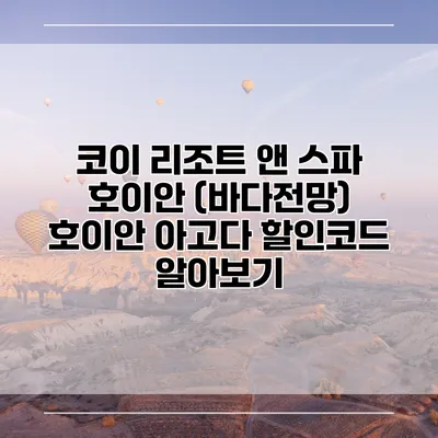 코이 리조트 앤 스파 호이안 (바다전망) 호이안 아고다 할인코드 알아보기