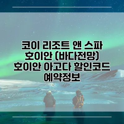 코이 리조트 앤 스파 호이안 (바다전망) 호이안 아고다 할인코드 예약정보