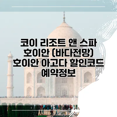 코이 리조트 앤 스파 호이안 (바다전망) 호이안 아고다 할인코드 예약정보