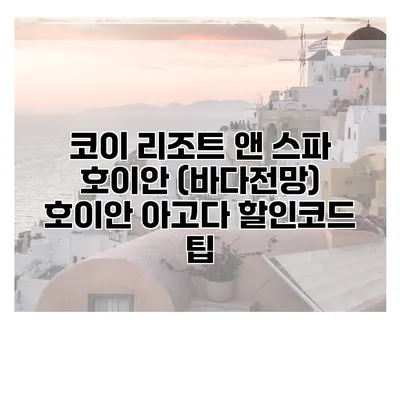 코이 리조트 앤 스파 호이안 (바다전망) 호이안 아고다 할인코드 팁