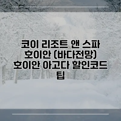 코이 리조트 앤 스파 호이안 (바다전망) 호이안 아고다 할인코드 팁