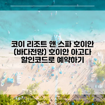 코이 리조트 앤 스파 호이안 (바다전망) 호이안 아고다 할인코드로 예약하기