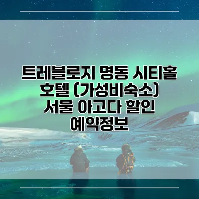 트레블로지 명동 시티홀 호텔 (가성비숙소) 서울 아고다 할인 예약정보