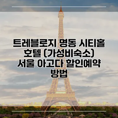 트레블로지 명동 시티홀 호텔 (가성비숙소) 서울 아고다 할인예약 방법