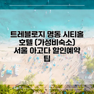 트레블로지 명동 시티홀 호텔 (가성비숙소) 서울 아고다 할인예약 팁