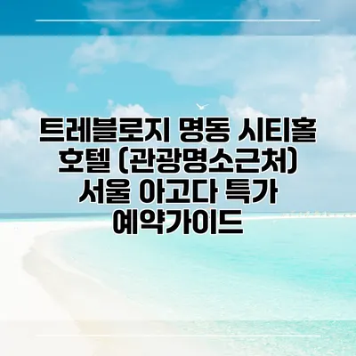 트레블로지 명동 시티홀 호텔 (관광명소근처) 서울 아고다 특가 예약가이드