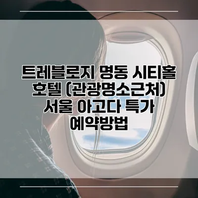 트레블로지 명동 시티홀 호텔 (관광명소근처) 서울 아고다 특가 예약방법
