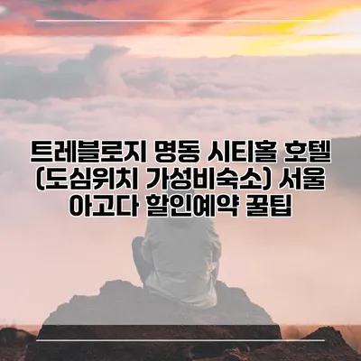 트레블로지 명동 시티홀 호텔 (도심위치 가성비숙소) 서울 아고다 할인예약 꿀팁