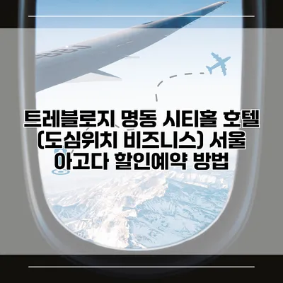 트레블로지 명동 시티홀 호텔 (도심위치 비즈니스) 서울 아고다 할인예약 방법