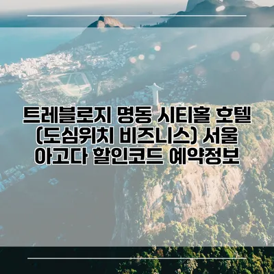 트레블로지 명동 시티홀 호텔 (도심위치 비즈니스) 서울 아고다 할인코드 예약정보