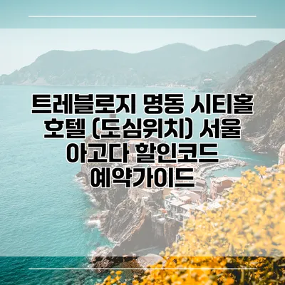 트레블로지 명동 시티홀 호텔 (도심위치) 서울 아고다 할인코드 예약가이드