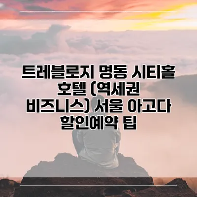트레블로지 명동 시티홀 호텔 (역세권 비즈니스) 서울 아고다 할인예약 팁