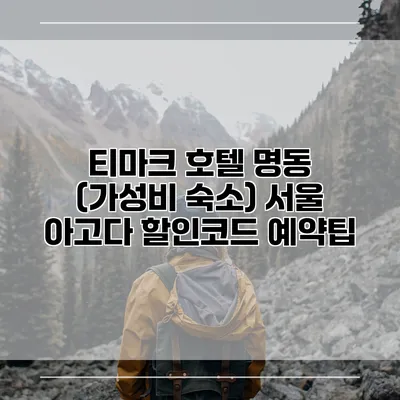티마크 호텔 명동 (가성비 숙소) 서울 아고다 할인코드 예약팁