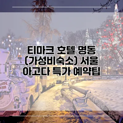 티마크 호텔 명동 (가성비숙소) 서울 아고다 특가 예약팁