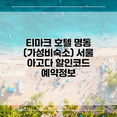 티마크 호텔 명동 (가성비숙소) 서울 아고다 할인코드 예약정보