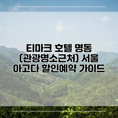 티마크 호텔 명동 (관광명소근처) 서울 아고다 할인예약 가이드