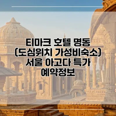 티마크 호텔 명동 (도심위치 가성비숙소) 서울 아고다 특가 예약정보