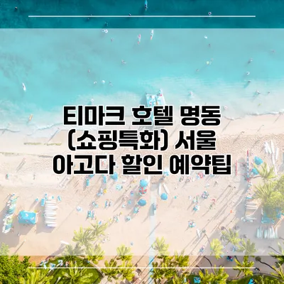 티마크 호텔 명동 (쇼핑특화) 서울 아고다 할인 예약팁