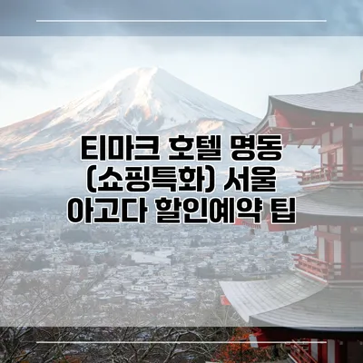 티마크 호텔 명동 (쇼핑특화) 서울 아고다 할인예약 팁