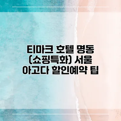 티마크 호텔 명동 (쇼핑특화) 서울 아고다 할인예약 팁