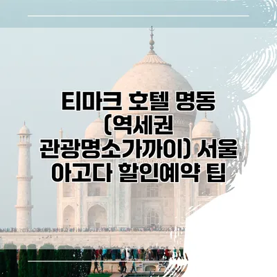 티마크 호텔 명동 (역세권 관광명소가까이) 서울 아고다 할인예약 팁