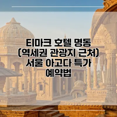 티마크 호텔 명동 (역세권 관광지 근처) 서울 아고다 특가 예약법
