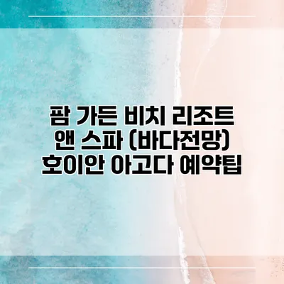 팜 가든 비치 리조트 앤 스파 (바다전망) 호이안 아고다 예약팁