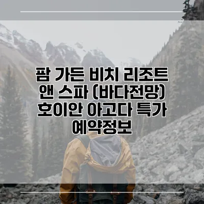 팜 가든 비치 리조트 앤 스파 (바다전망) 호이안 아고다 특가 예약정보