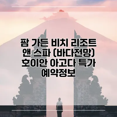 팜 가든 비치 리조트 앤 스파 (바다전망) 호이안 아고다 특가 예약정보