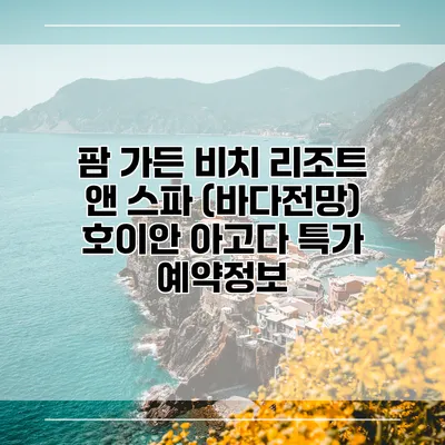 팜 가든 비치 리조트 앤 스파 (바다전망) 호이안 아고다 특가 예약정보