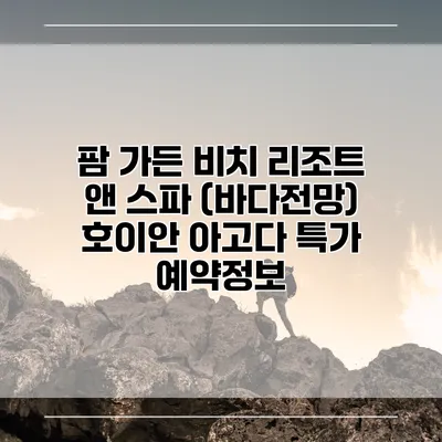 팜 가든 비치 리조트 앤 스파 (바다전망) 호이안 아고다 특가 예약정보