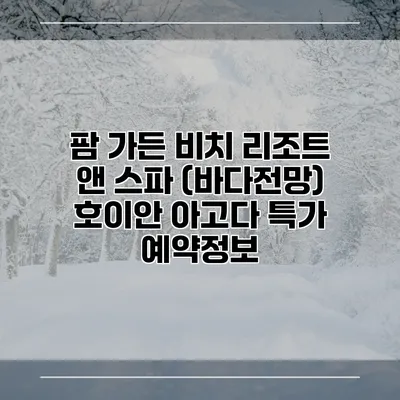 팜 가든 비치 리조트 앤 스파 (바다전망) 호이안 아고다 특가 예약정보