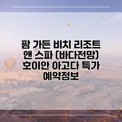 팜 가든 비치 리조트 앤 스파 (바다전망) 호이안 아고다 특가 예약정보