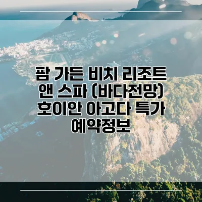 팜 가든 비치 리조트 앤 스파 (바다전망) 호이안 아고다 특가 예약정보