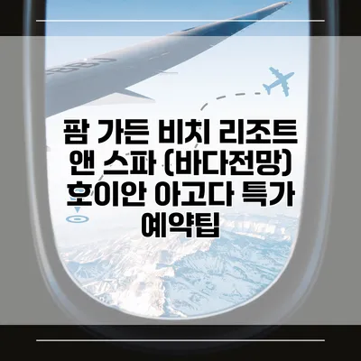 팜 가든 비치 리조트 앤 스파 (바다전망) 호이안 아고다 특가 예약팁