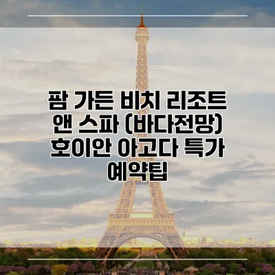 팜 가든 비치 리조트 앤 스파 (바다전망) 호이안 아고다 특가 예약팁