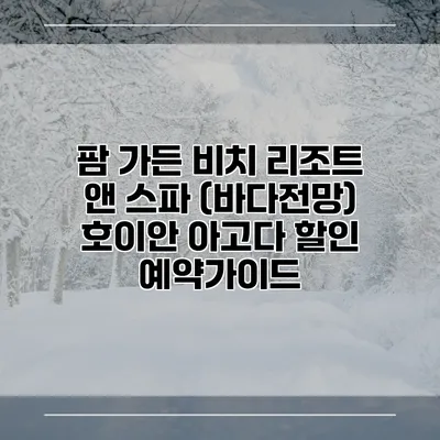 팜 가든 비치 리조트 앤 스파 (바다전망) 호이안 아고다 할인 예약가이드