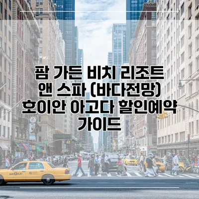팜 가든 비치 리조트 앤 스파 (바다전망) 호이안 아고다 할인예약 가이드
