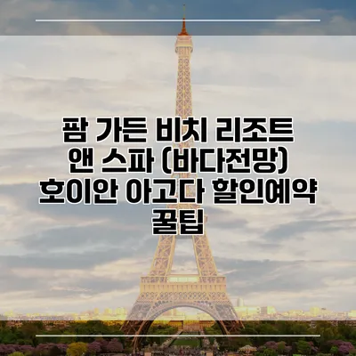 팜 가든 비치 리조트 앤 스파 (바다전망) 호이안 아고다 할인예약 꿀팁