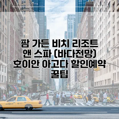 팜 가든 비치 리조트 앤 스파 (바다전망) 호이안 아고다 할인예약 꿀팁