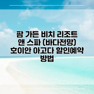 팜 가든 비치 리조트 앤 스파 (바다전망) 호이안 아고다 할인예약 방법