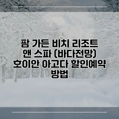 팜 가든 비치 리조트 앤 스파 (바다전망) 호이안 아고다 할인예약 방법