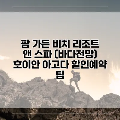 팜 가든 비치 리조트 앤 스파 (바다전망) 호이안 아고다 할인예약 팁